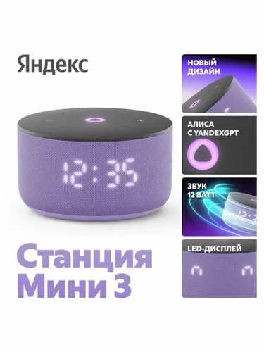 Умная колонка Яндекс Станция Мини 3 с Алисой, лиловый, 12 Вт