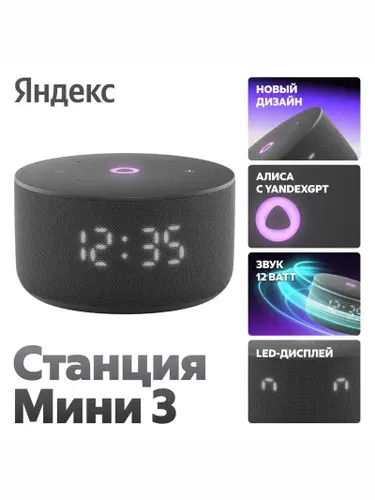 Умная колонка Яндекс Станция Мини 3 с Алисой, черный, 12 Вт