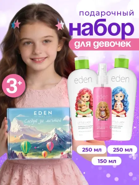 EDEN Набор косметический для девочек с 3 лет шампунь, гель, спрей
