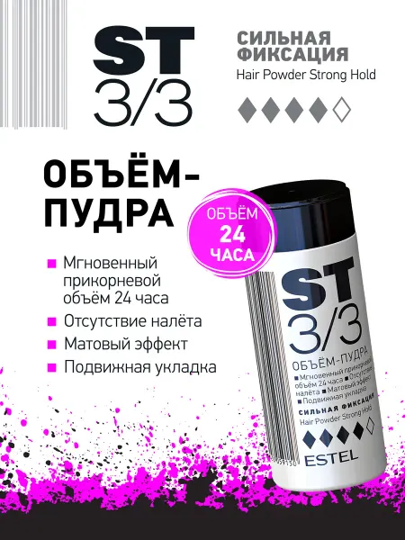 ESTEL Объем-пудра для волос ST3 3 Сильная фиксация