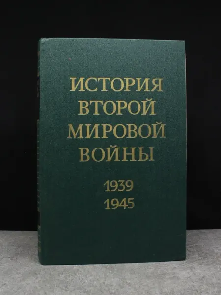 Издательство Воениздат История Второй Мировой войны. В 12 томах. Том 3