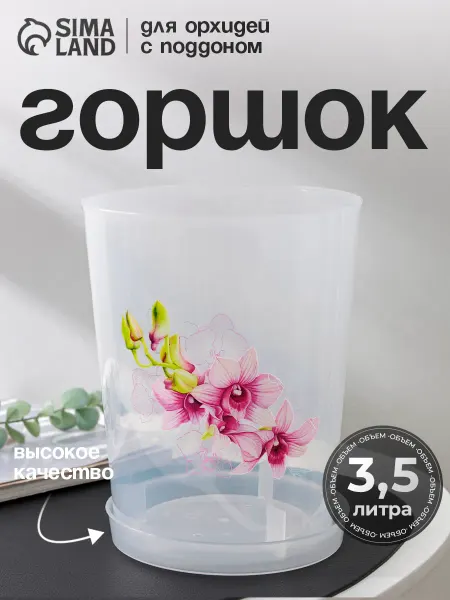 Idea Горшок для орхидеи прозрачный 3,5 л "Деко", с поддоном