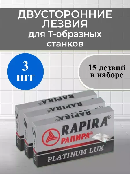 Рапира Лезвия 3 пачки (15 штук)