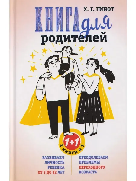 Центрполиграф Книга для родителей. Развиваем личность ребенка от 3 до 12