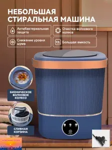 Стиральная машина мини;12 литров; портативная; с отжимом; 3 режима