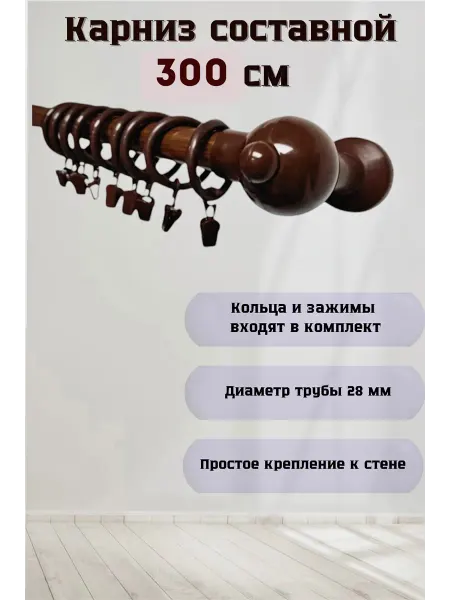 ТриНитиБел Карниз однорядный составной 300 см для штор