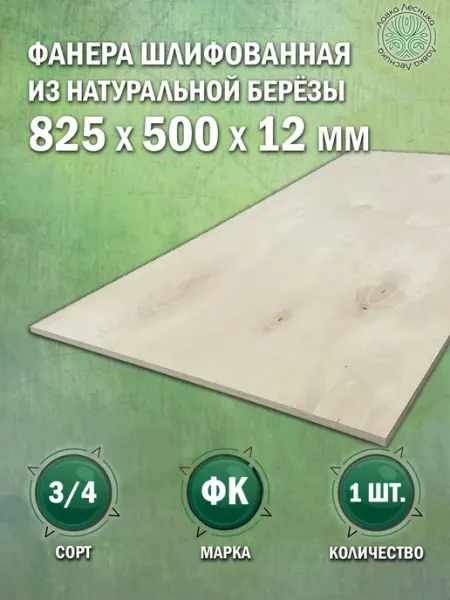 Лавка Лесника Фанера 12 мм 825х500 сорт 3 4 комплект 2 шт