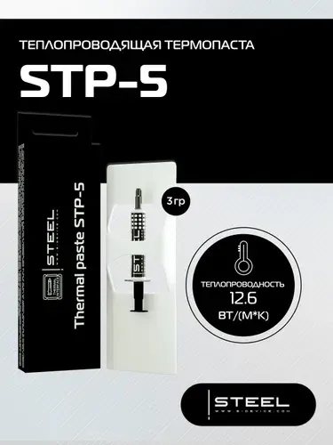 Термопаста STP-5 12.6 (Вт/мК), 3 грамма !STEEL Frost Diamond Game-X , термопаста для компьютера, процессора, ноутбука, видеокарты