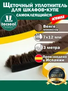 3 метра Tecseal SMF 7x12 (венге моноколор) высокий ворс 12мм, противопылевой уплотнитель для гардеробной, шлегель для шкафа-купе
