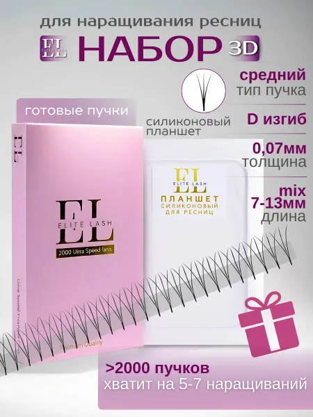 Elite Lash Готовые пучки 3D черные и Планшет силиконовый в наборе