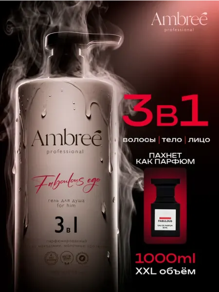 Ambree Professional Гель для душа мужской, шампунь мужской 3в1