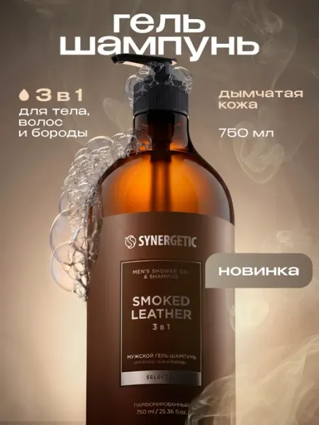 SYNERGETIC Гель для душа и шампунь мужской 3в1, Дымчатая кожа, 750 мл
