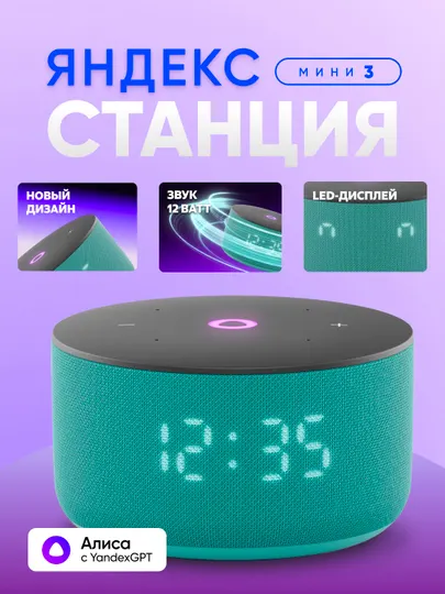 Умная колонка Яндекс Станция Мини 3 с Алисой, часами, YandexGPT и узбекским языком, 12 Вт