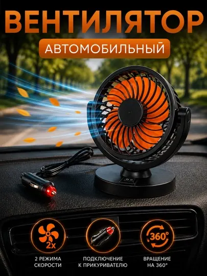 Автомобильный вентилятор1-2 и 3-х головочный вращение 360° 12В подключение к прикуривателю