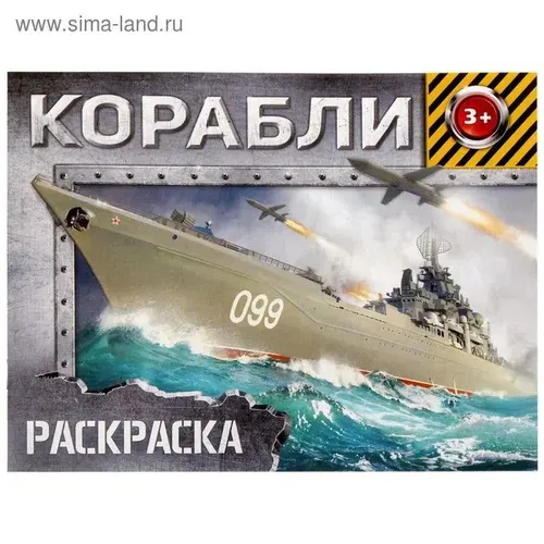 Раскраска для мальчиков Корабли , 12 стр., 3+
