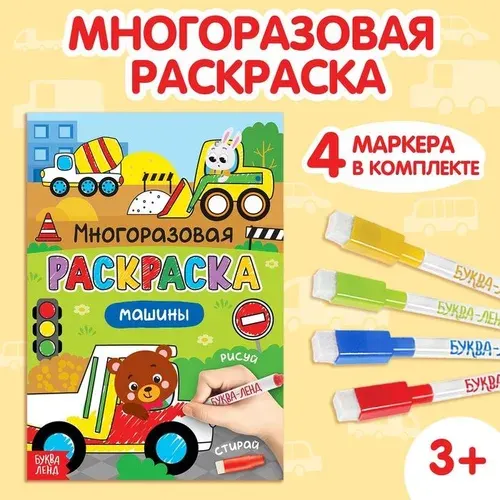 Раскраска детская Рисуй-стирай. Машины , 12 стр., многоразовая, с маркерами, 3+