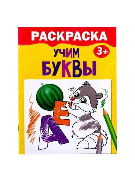 Буква-Ленд Раскраска детская "Учим буквы", 12 стр, 3+, 3 шт