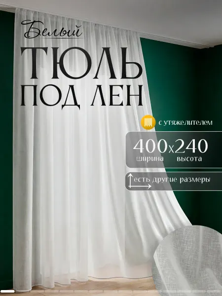Шторы даром Тюль под лен в гостиную и спальню 400х240