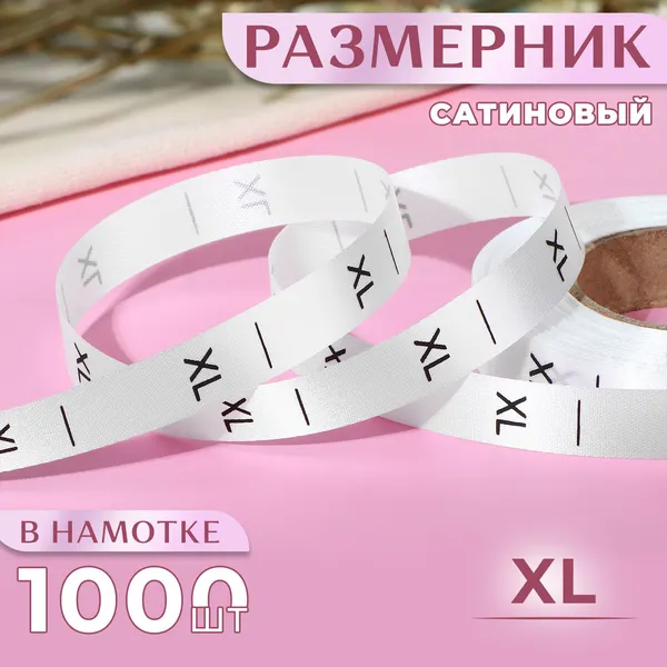 <> Сатиновый размерник L 12 мм 30 м