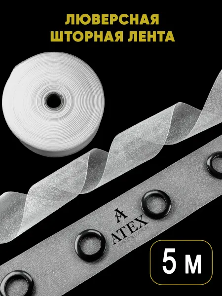 AtexHome Люверсная клеевая лента для штор 5 метров