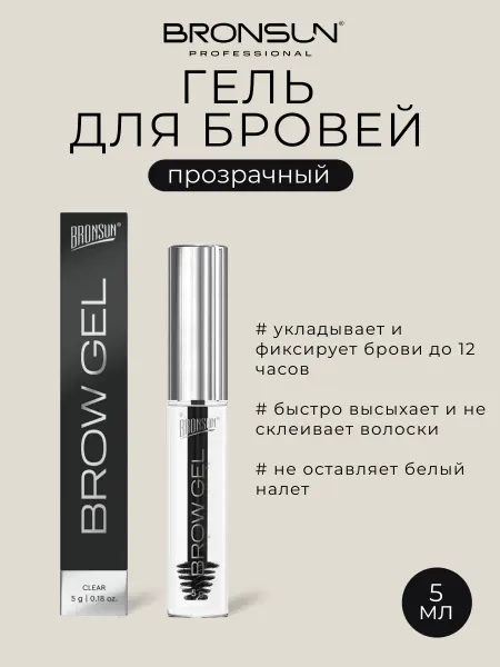 Bronsun Гель для бровей фиксирующий прозрачный 5 г