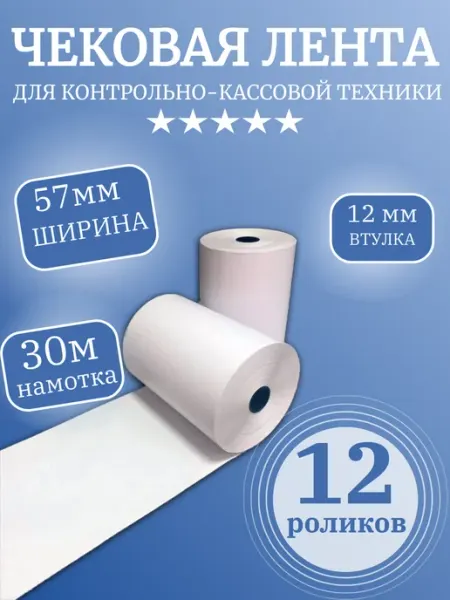 Чековая лента термо (12 роликов) 57мм х 30 метров