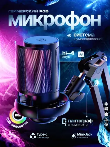 Конденсаторный микрофон для компьютера игровой
