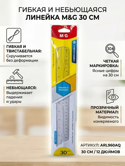 Линейка мягкая гибкая из ПВХ, 30 см / 12 дюймов M&G ARL960AQ