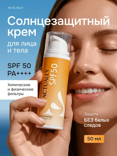 Actually Крем для лица SPF 50