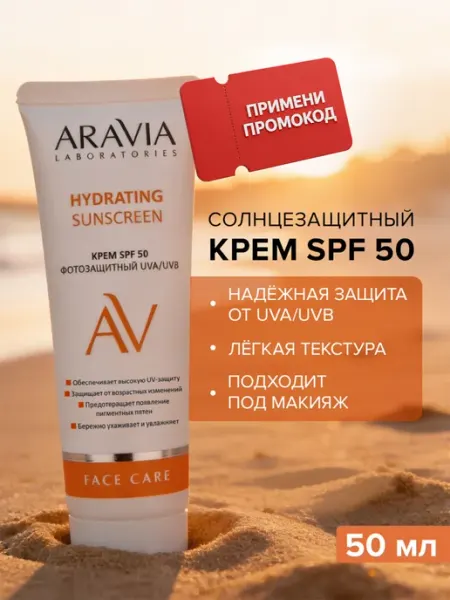 ARAVIA Laboratories Солнцезащитный крем спф для лица увлажняющий SPF 50