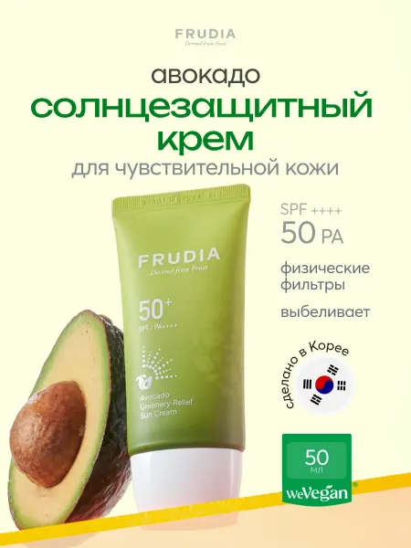 Frudia Солнцезащитный крем для лица с авокадо SPF 50