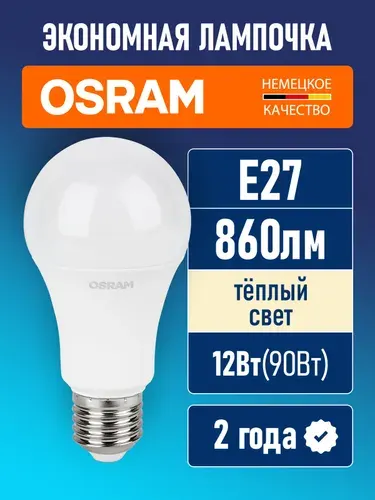 Лампочка светодиодная E27 OSRAM Led Base A 860лм 12Вт 3000К теплый свет матовая 10 шт