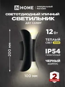 Светильник уличный фасадный светодиодный ДБУ CANDY-1230BL 12Вт 3000К IP54 черный IN HOME