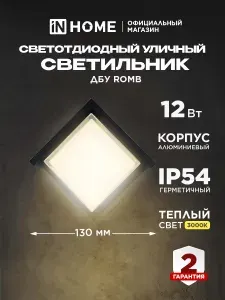 Светильник уличный фасадный светодиодный ДБУ ROMB-1230BL 12Вт 3000К IP54 черный IN HOME