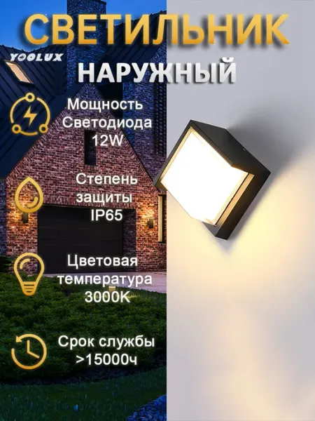 Yoolux Светильник настенный светодиодный 12Вт 3000K черный