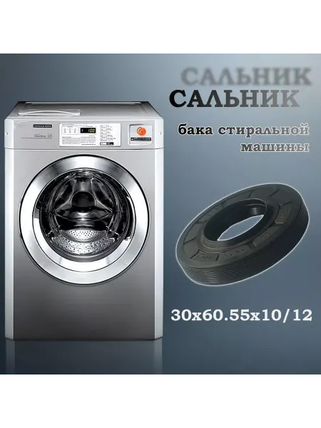 NQK SF Сальник бака стиральной машины 30х60.55х10 12 (со смазкой)