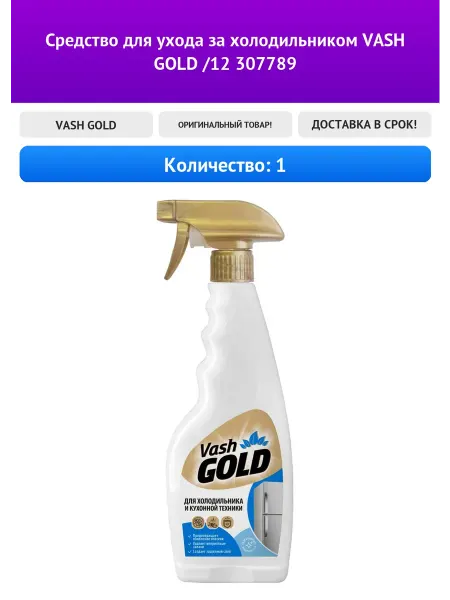 Средство для ухода за холодильником VASH GOLD 12 307789