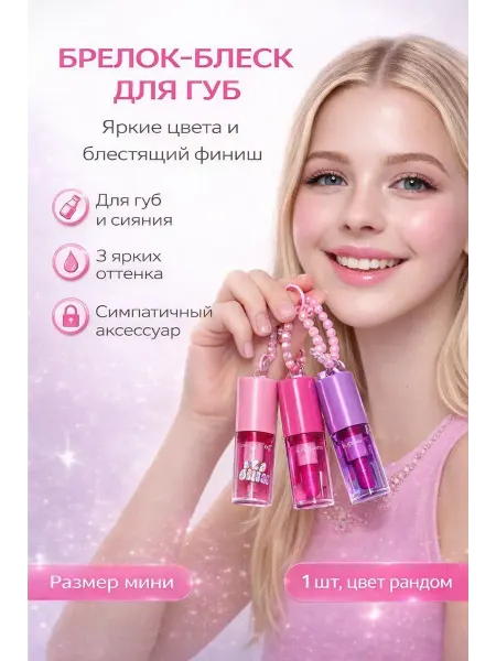 ЭЛИТА 55 Блеск для губ брелок детский