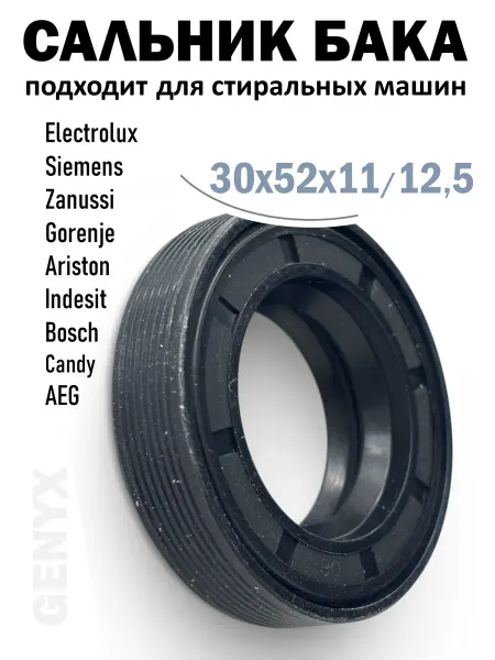 Сальник бака 30x52x11 12 5 для стиральной машины