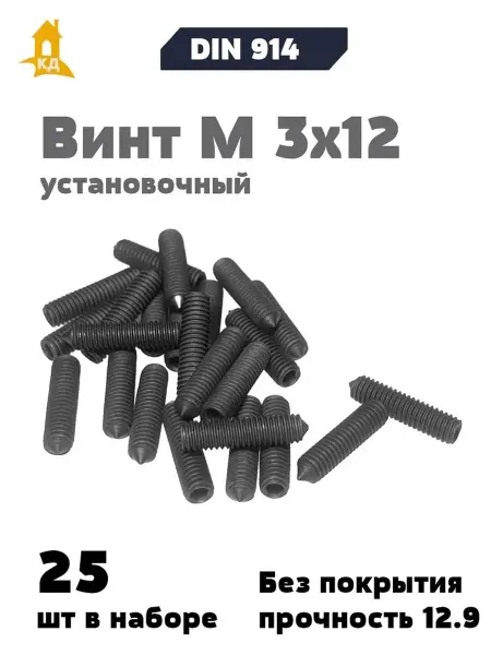 Крепежный Дом Винт установочный М 3х12, прочность 12.9, DIN 914, 25 шт