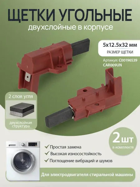 Щетки угольные для стиральной машины 5*12,5*32 мм