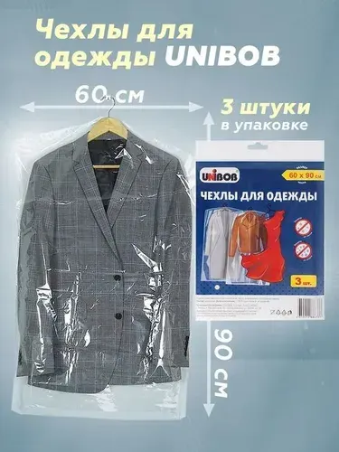 Чехлы для одежды (3 шт.упак.),Unibob 60*90, чехол для одежды