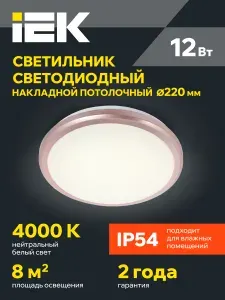 Светильник LED ДПБ 3201 12Вт IP54 4000K круг роз. золото IEK