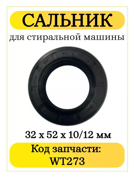 TEKIT Сальник бака стиральной машины WT273 32х52х10 12