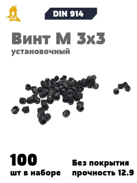 Крепежный Дом Винт установочный М 3х3, прочность 12.9, DIN 914, 100 шт