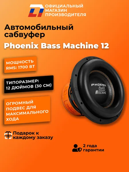 Сабвуфер автомобильный 12 дюймов DL Audio Phoenix Bass Machine 12, 3400Вт