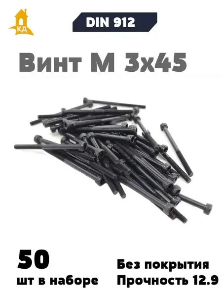 Крепежный Дом Винт М 3х45, прочность 12,9, DIN 912, 50 шт