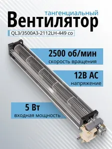 Вентилятор тангенциальный QL3/3500A3-2112LH-449 со 12В