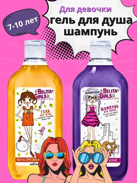 Белита Косметический набор девочке 7-10 лет шампунь и гель для душа