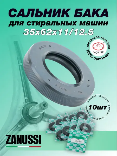 NQK.SF Сальник стиральной машины Zanussi 35х62х11 12.5 - 10 штук